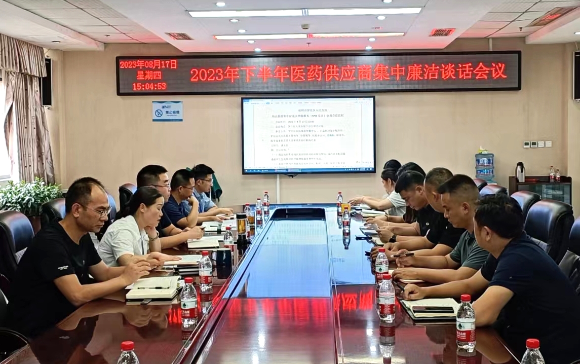 8月17日下午，我院召開2023年度醫(yī)藥供應商集中廉潔談話及配送工作協(xié)調(diào)會議，相關院領導、醫(yī)院集團管服中心負責人、醫(yī)藥供應方及采購科、醫(yī)學裝備科、信息科、財務科、藥劑科、紀檢辦負責人等參會。.jpg