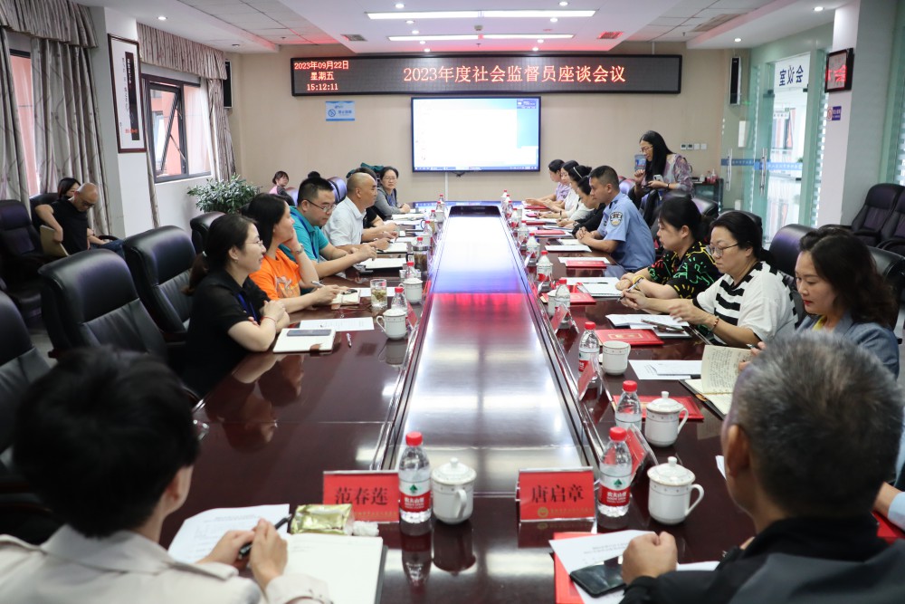 9月22日下午我院召開了2023年度社會(huì)監(jiān)督員座談會(huì)，來自區(qū)級(jí)各部門、鄉(xiāng)鎮(zhèn)、街道社區(qū)、企業(yè)等13名社會(huì)監(jiān)督員、院領(lǐng)導(dǎo)以及職能科室負(fù)責(zé)人參加了座談。.JPG