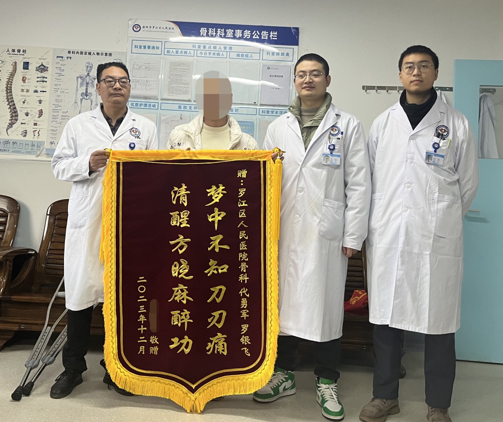 12月11日一大早，患傷韓某拿著一面寫有“夢中不知刀刃痛，清醒方曉麻醉功”的錦旗來到骨科，對住院期間的治療深感滿意。.jpg